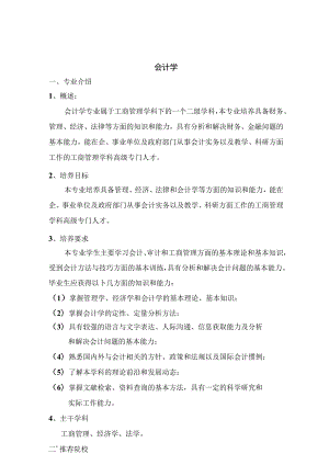 热门专业解析 会计学.docx