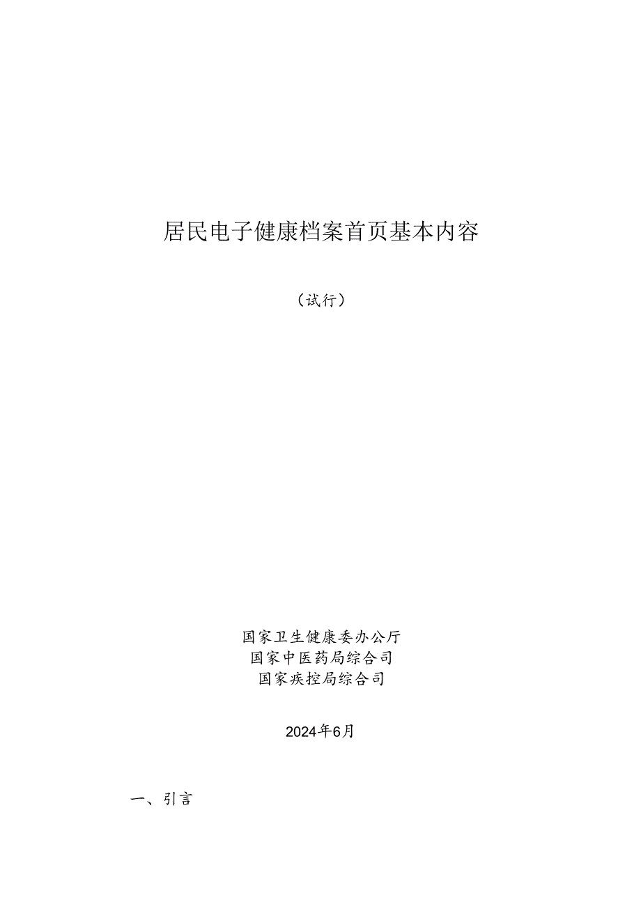 居民电子健康档案首页基本内容（试行）.docx_第1页