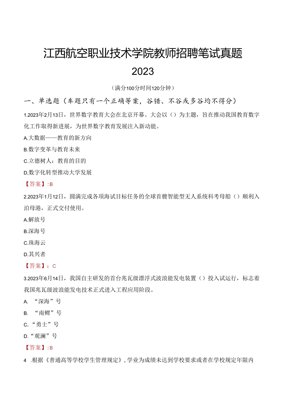 江西航空职业技术学院教师招聘笔试真题2023.docx_第1页