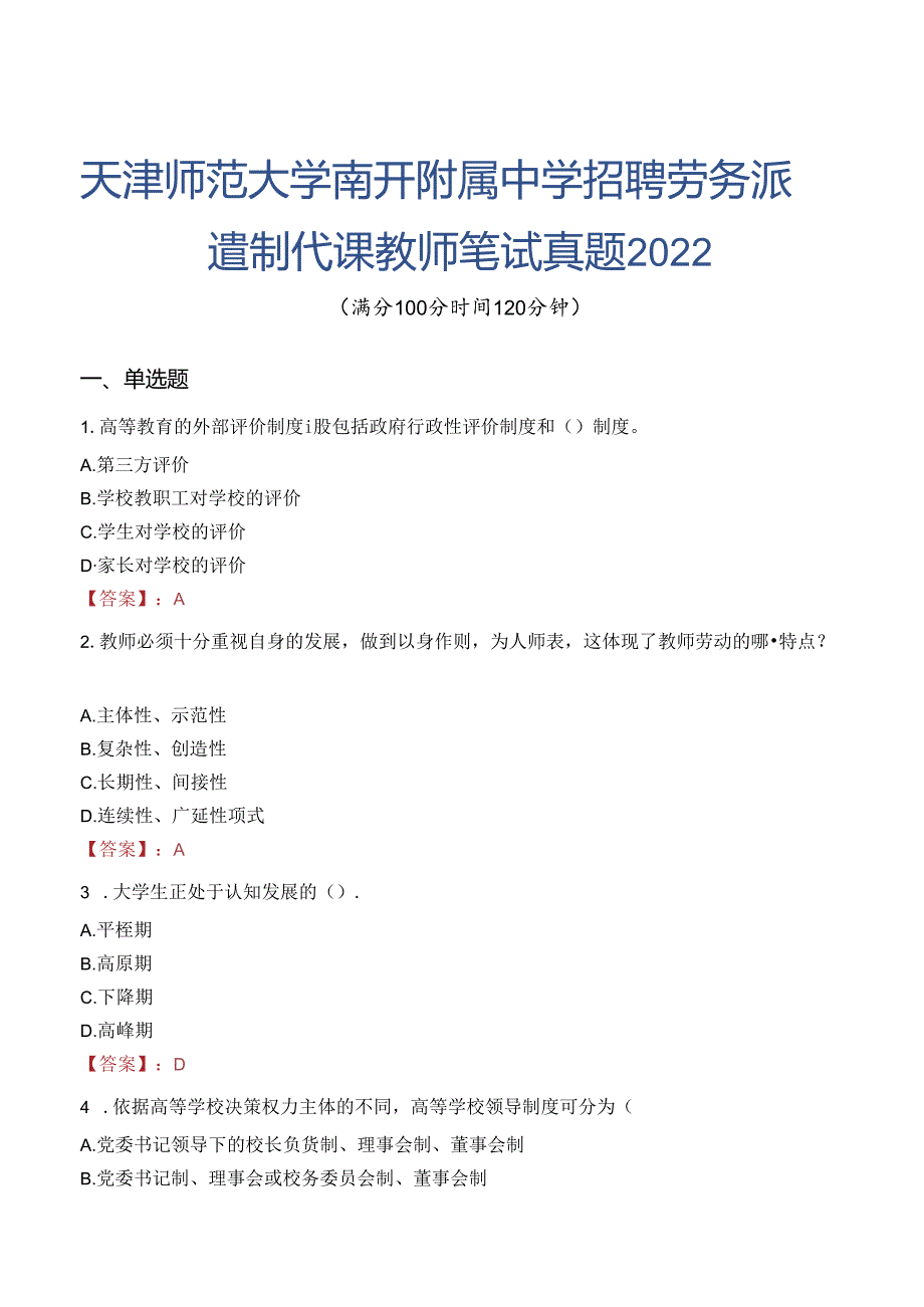 天津师范大学南开附属中学招聘劳务派遣制代课教师笔试真题2022.docx_第1页