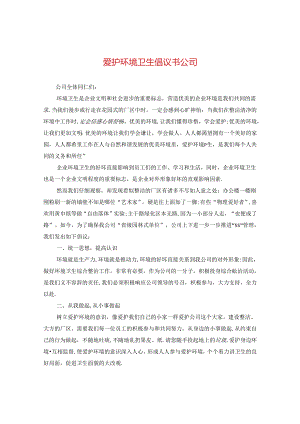 爱护环境卫生倡议书公司.docx