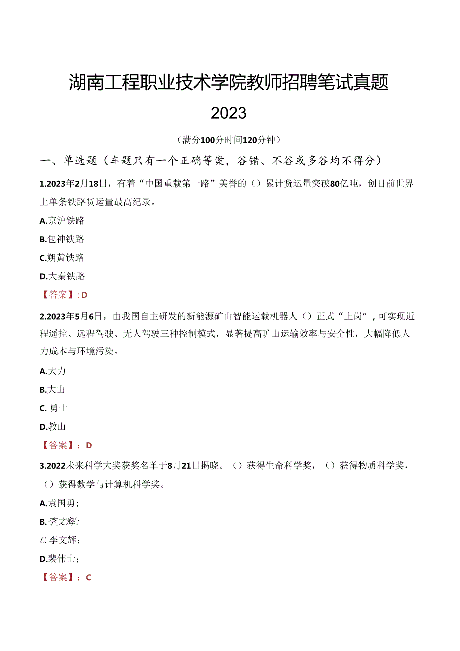 湖南工程职业技术学院教师招聘笔试真题2023.docx_第1页