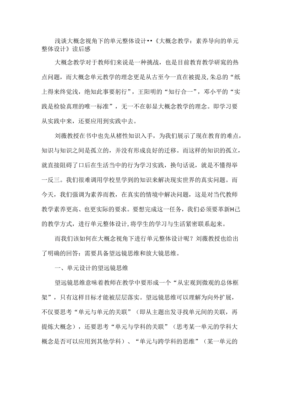 浅谈大概念视角下的单元整体设计--《大概念教学：素养导向的单元整体设计》读后感.docx_第1页