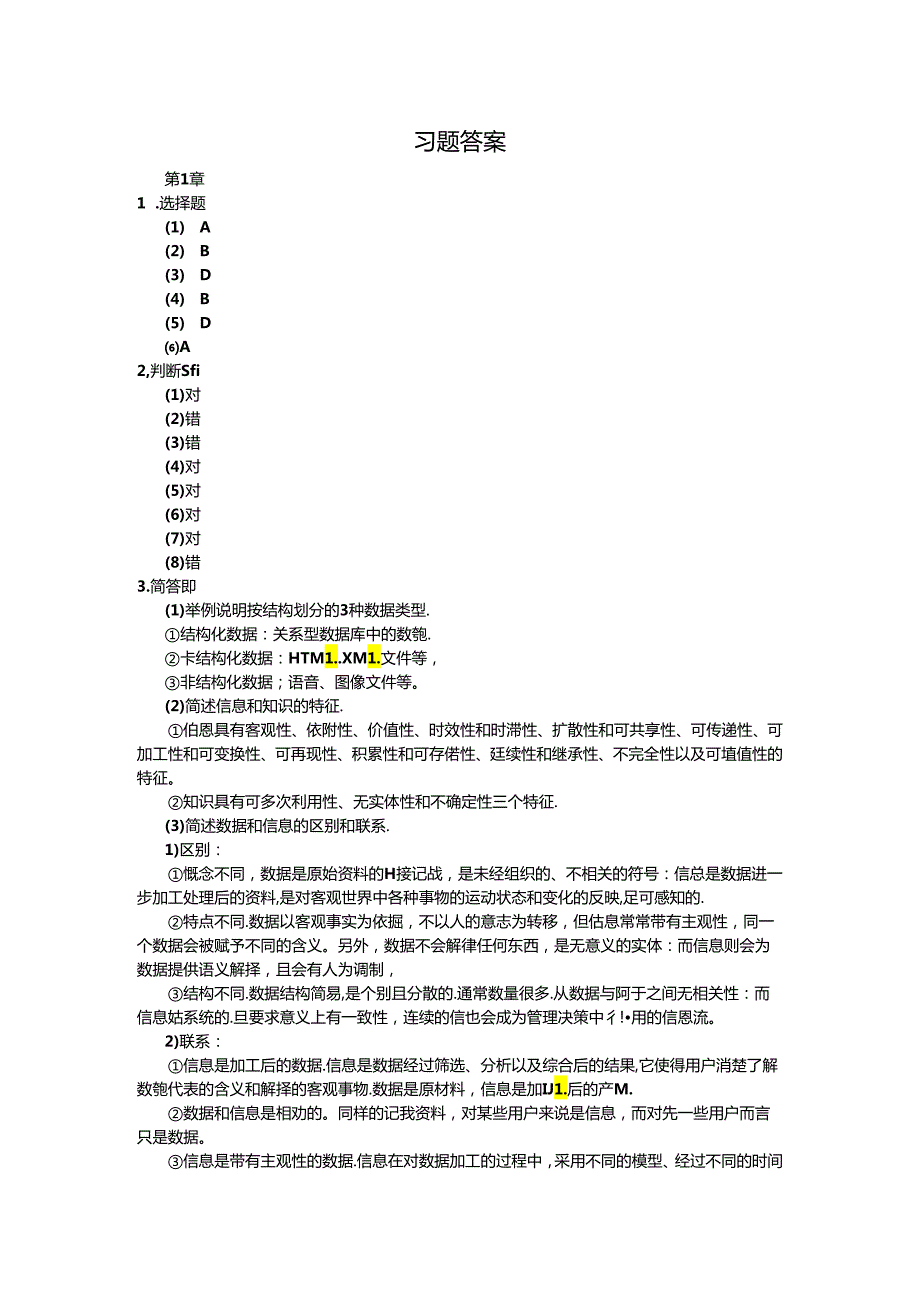 物流管理信息系统（王道平第2版）习题答案.docx_第1页