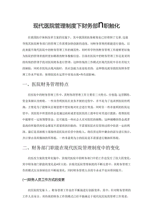 现代医院管理制度下财务部门职能变化.docx