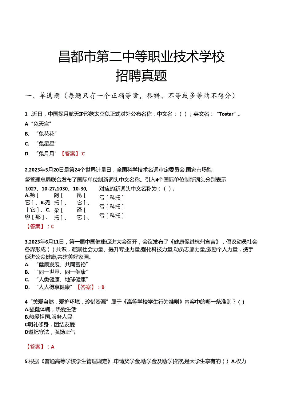 昌都市第二中等职业技术学校招聘真题.docx_第1页