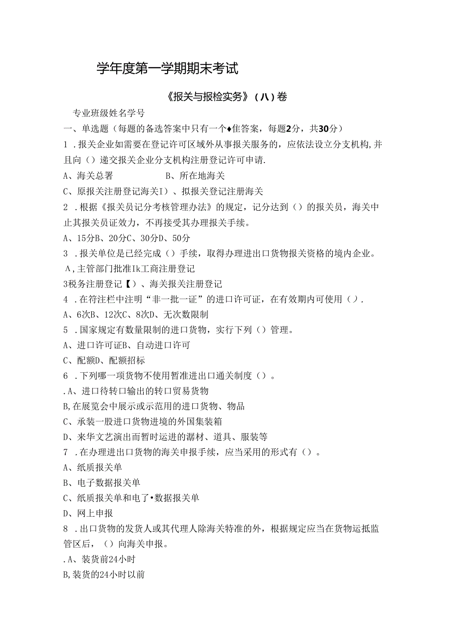 报关与报检实务试卷A卷+答案.docx_第1页