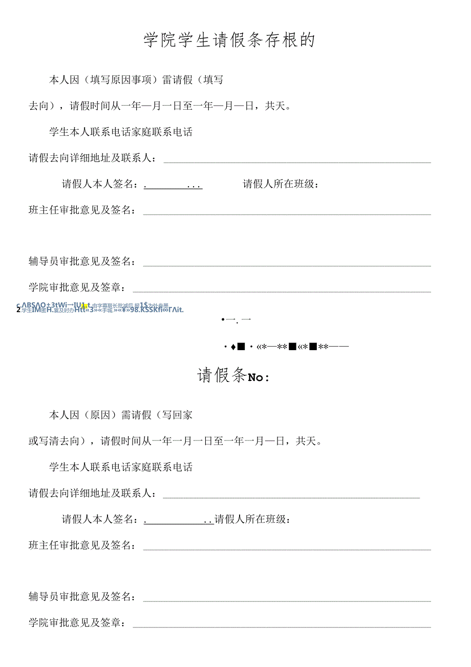 学院学生请假条存根.docx_第1页