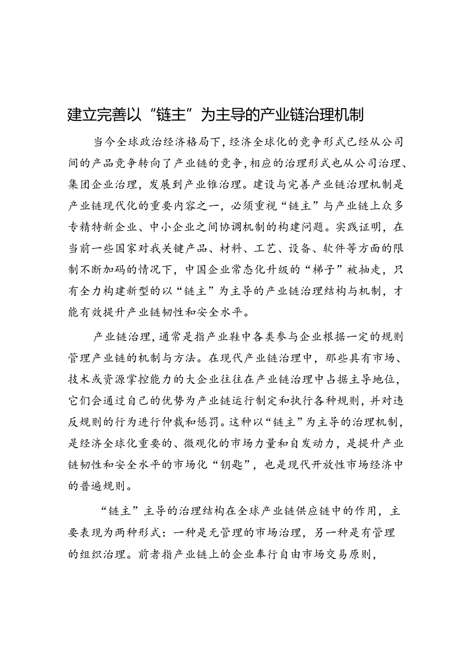 建立完善以“链主”为主导的产业链治理机制.docx_第1页