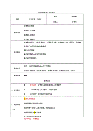 新版国学三字经15.曰息怒曰哀惧 教学设计.docx