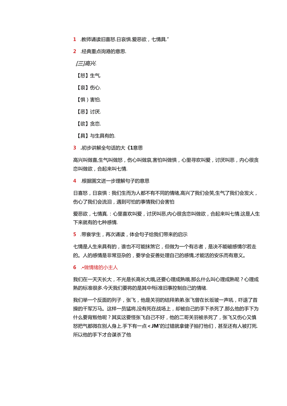 新版国学三字经15.曰息怒曰哀惧 教学设计.docx_第2页