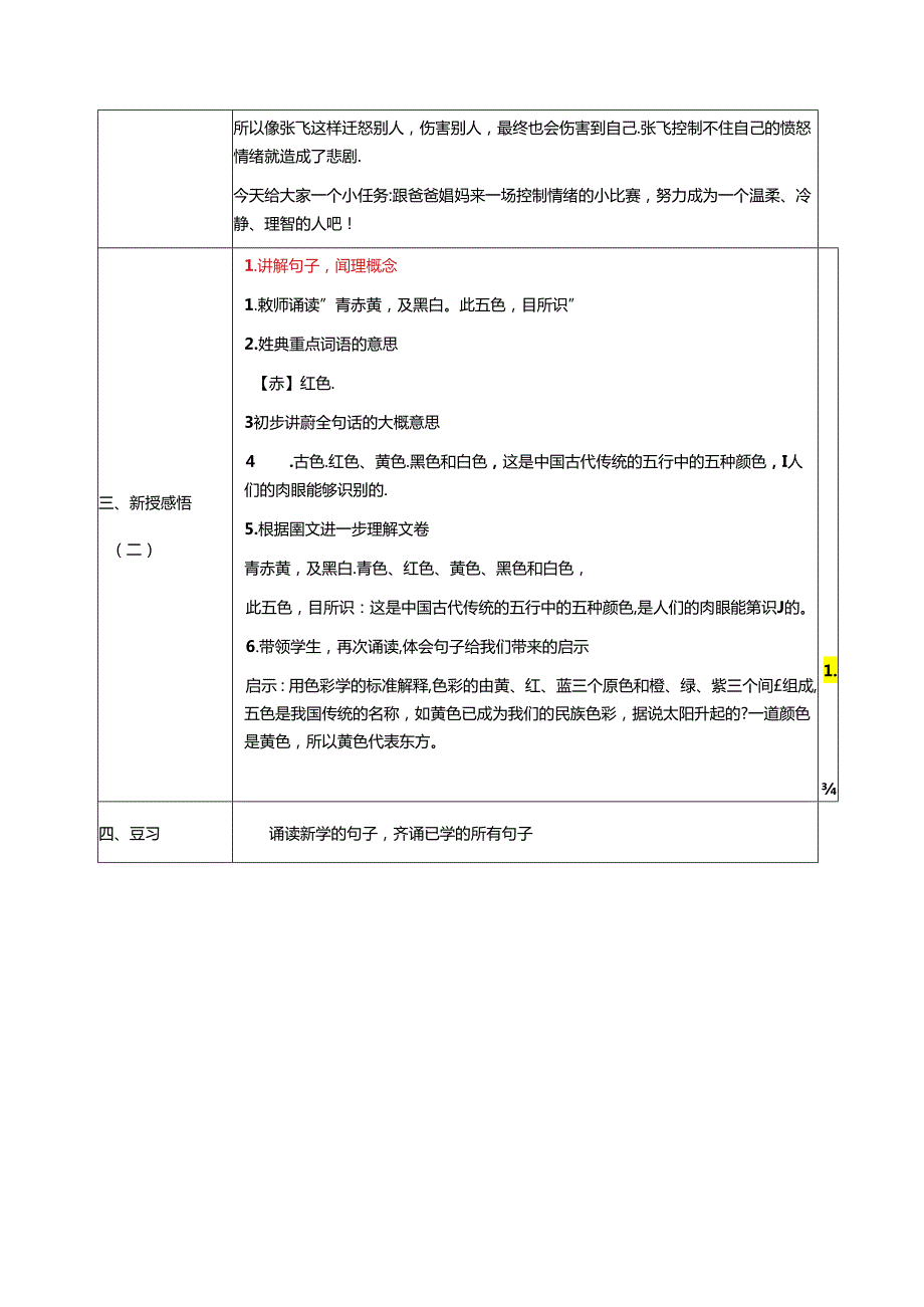 新版国学三字经15.曰息怒曰哀惧 教学设计.docx_第3页