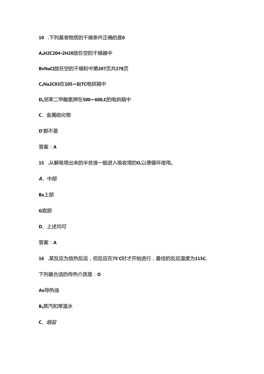 安徽省化工总控工职工职业技能竞赛考试题库及答案.docx_第3页