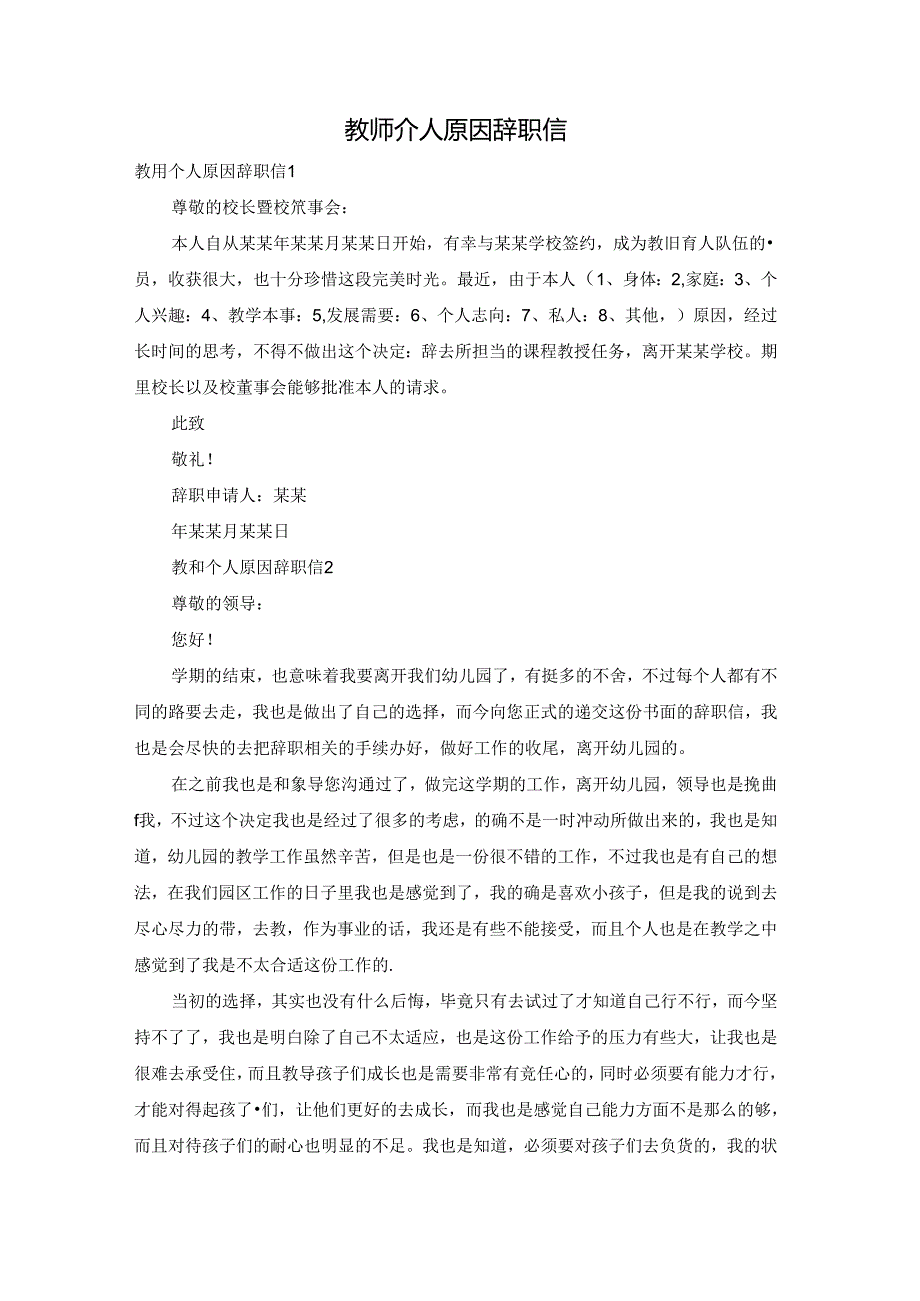 教师个人原因辞职信.docx_第1页