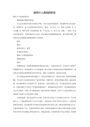 教师个人原因辞职信.docx