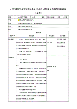 小学消防安全教育读本第8课《公共场所多留意》教学设计.docx