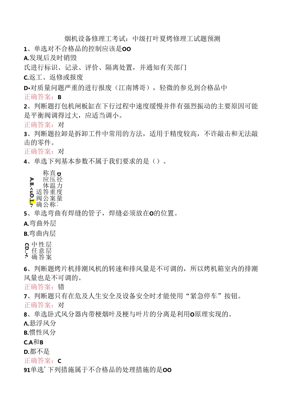 烟机设备修理工考试：中级打叶复烤修理工试题预测.docx_第1页