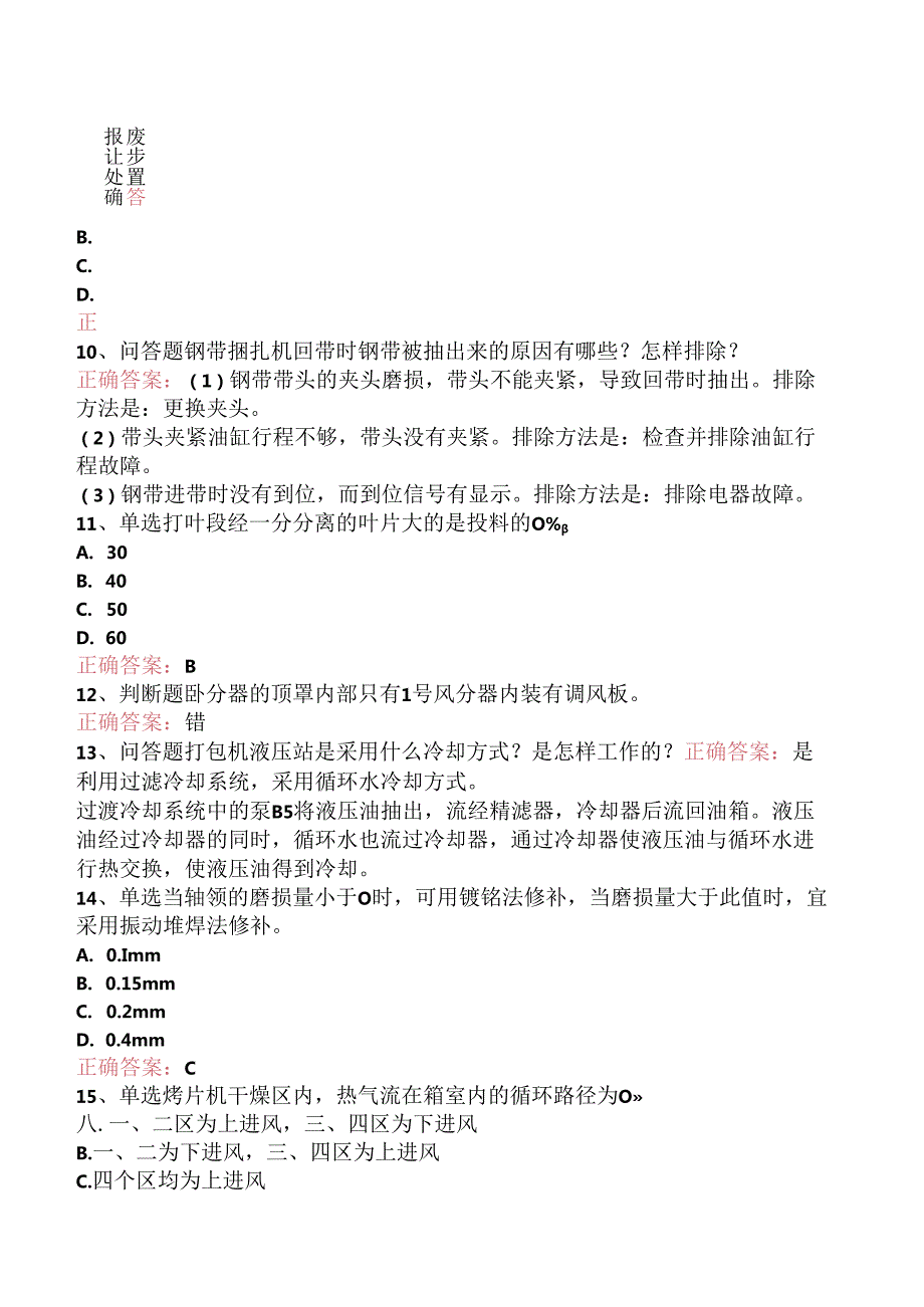 烟机设备修理工考试：中级打叶复烤修理工试题预测.docx_第3页