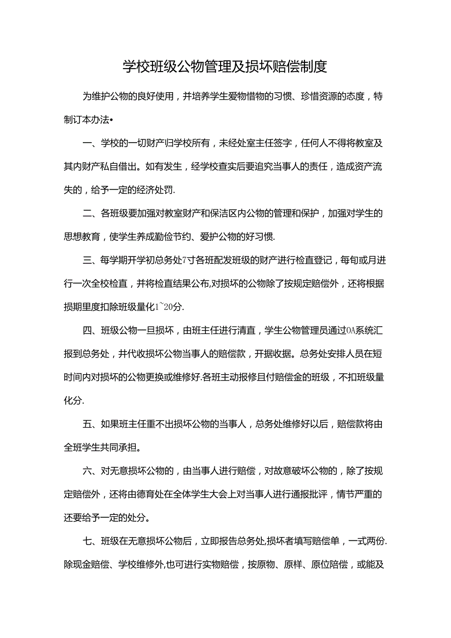 学校班级公物管理及损坏赔偿制度（学生赔偿管理文件）.docx_第1页