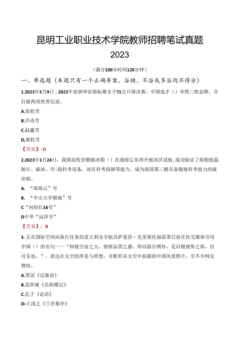 昆明工业职业技术学院教师招聘笔试真题2023.docx_第1页