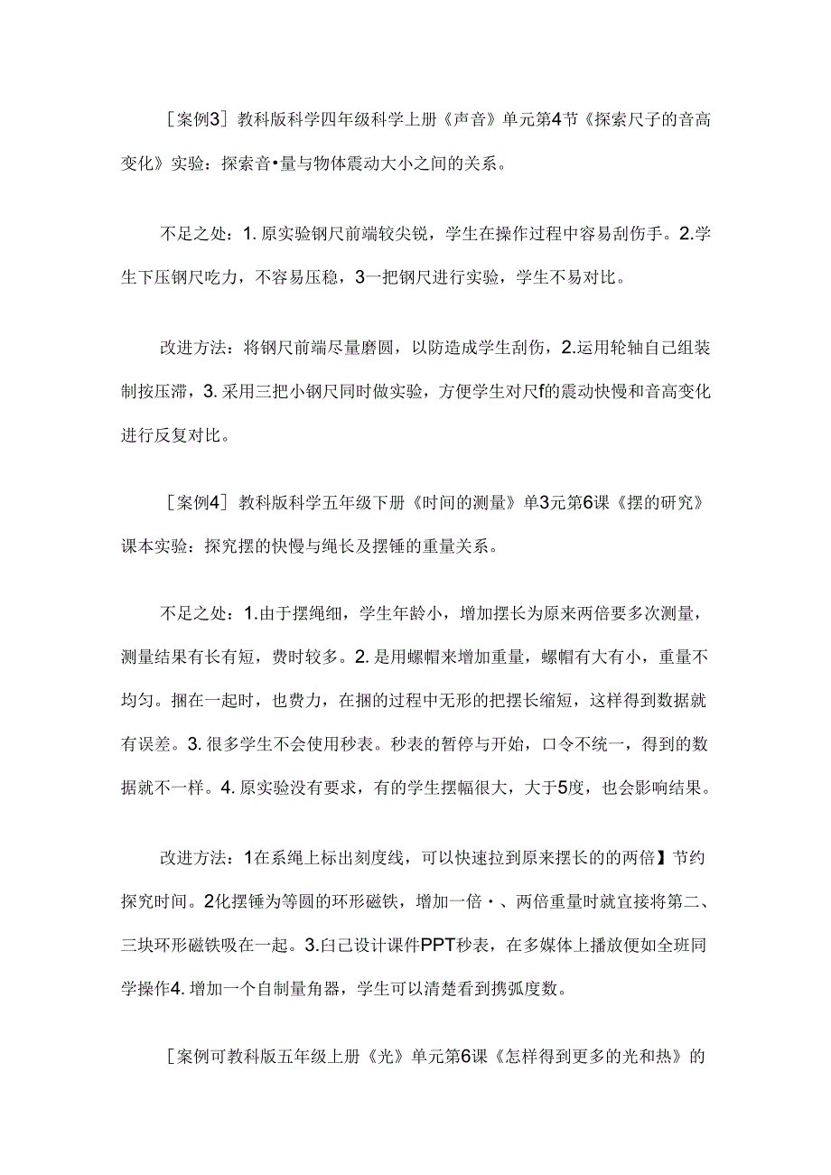 浅谈小学科学教材中实验的改进与创新.docx_第3页