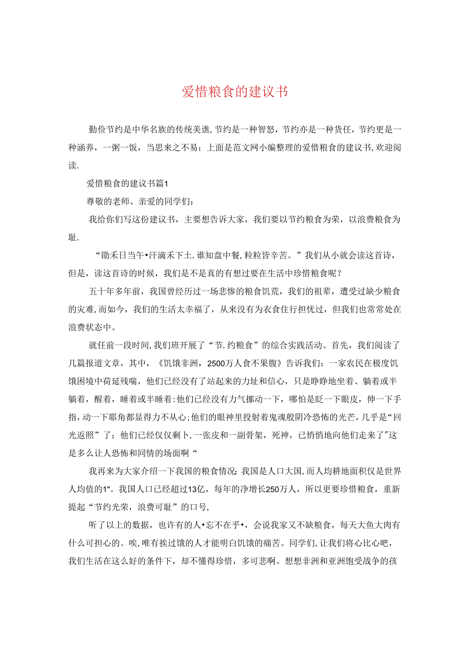 爱惜粮食的建议书.docx_第1页