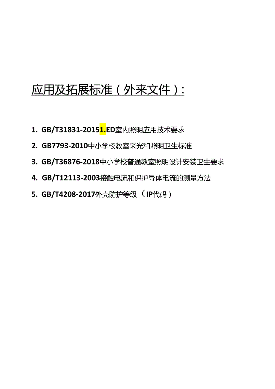 应用及拓展标准.docx_第1页