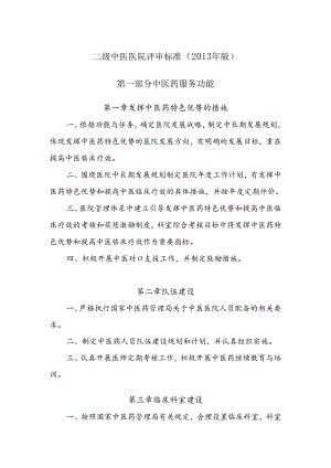 最新二级中医医院评审标准(版).docx