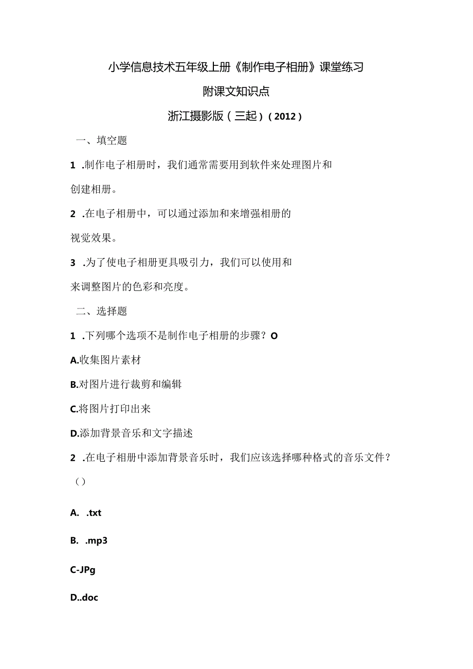 浙江摄影版（三起）（2012）信息技术五年级上册《制作电子相册》课堂练习及课文知识点.docx_第1页