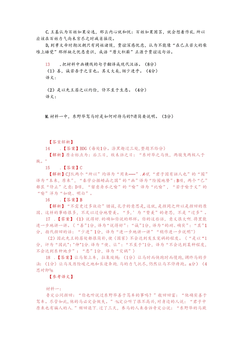 文言文双文本阅读：鲁定公问于颜回（附答案解析与译文）.docx_第2页