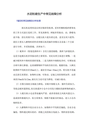 水泥粉磨生产中常见故障分析.docx