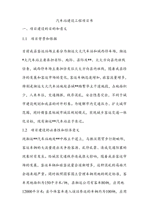 汽车站建设工程项目书.docx