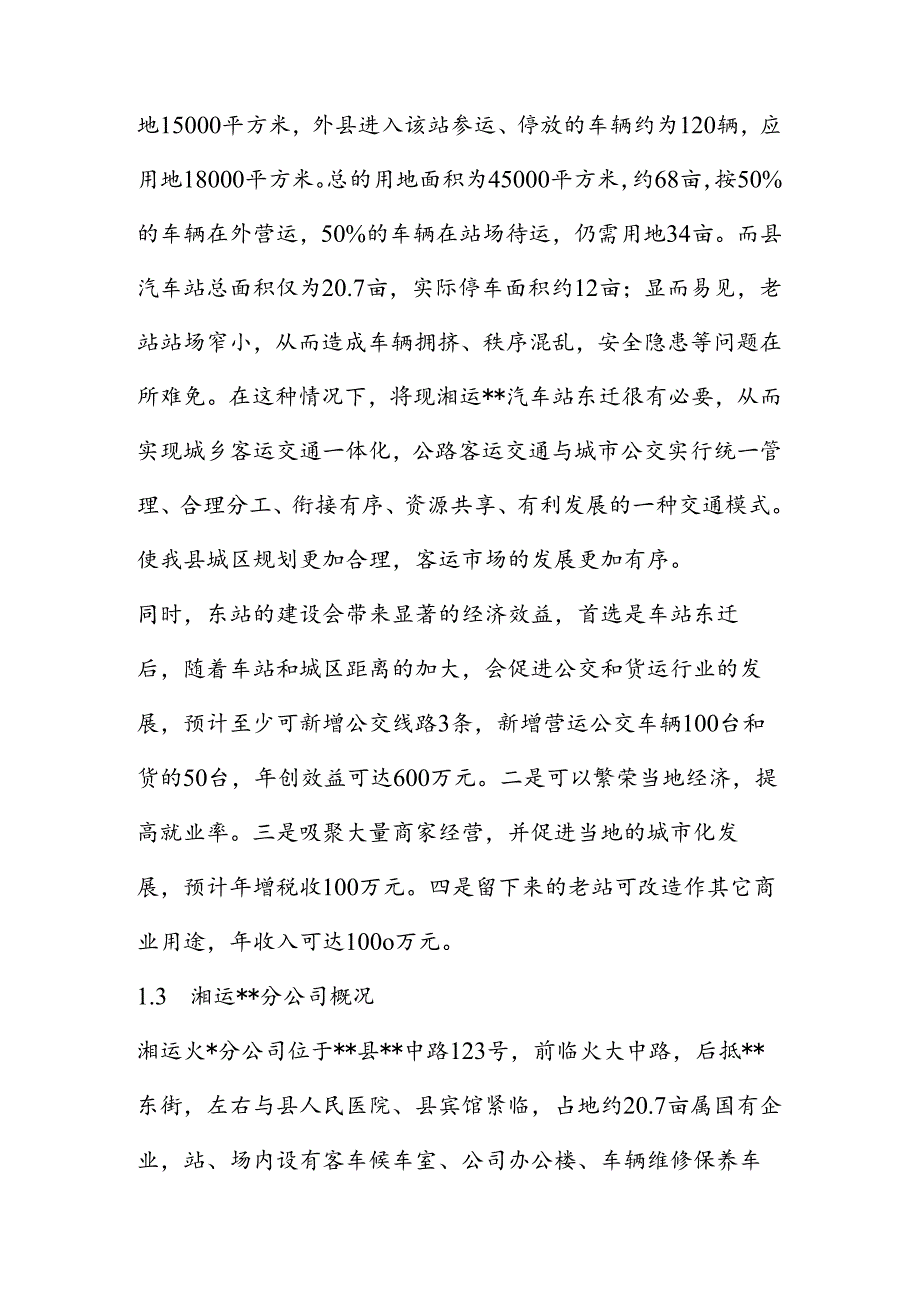 汽车站建设工程项目书.docx_第2页