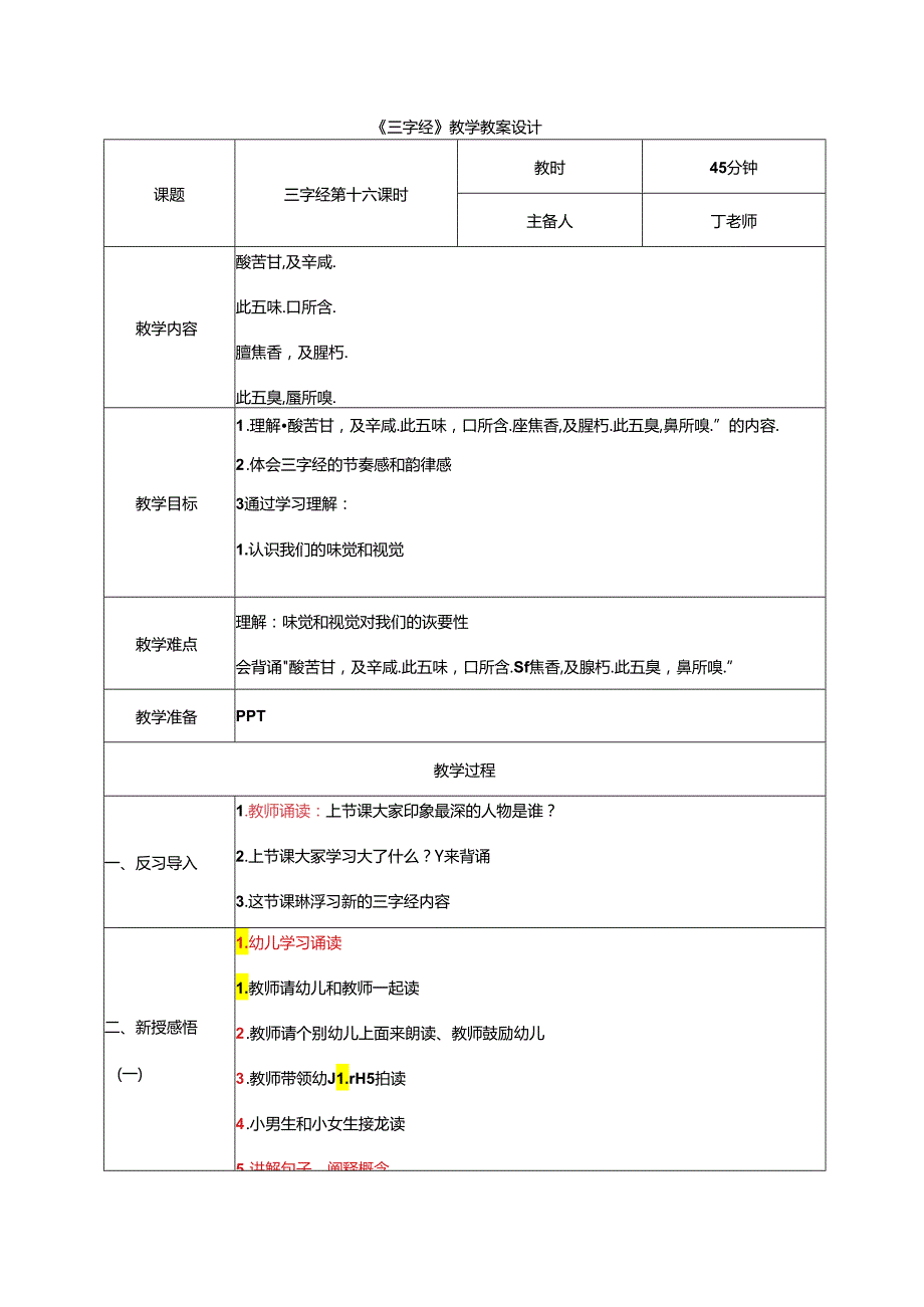 新版国学三字经16.酸苦甘及辛咸 教学设计.docx_第1页