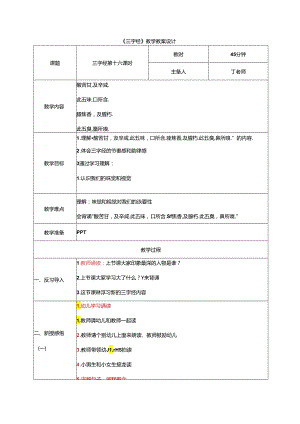 新版国学三字经16.酸苦甘及辛咸 教学设计.docx