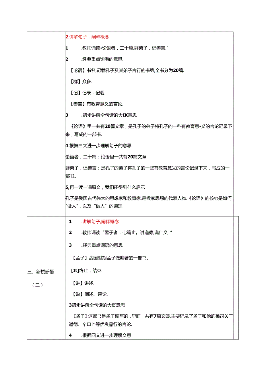 新版国学三字经21.论语者二十篇 教学设计.docx_第2页