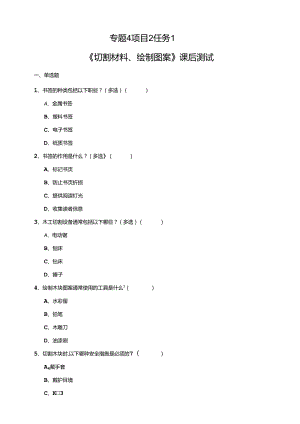 湘教版劳动实践六年级下册专题4项目2任务1《切割材料、绘制图案》练习.docx