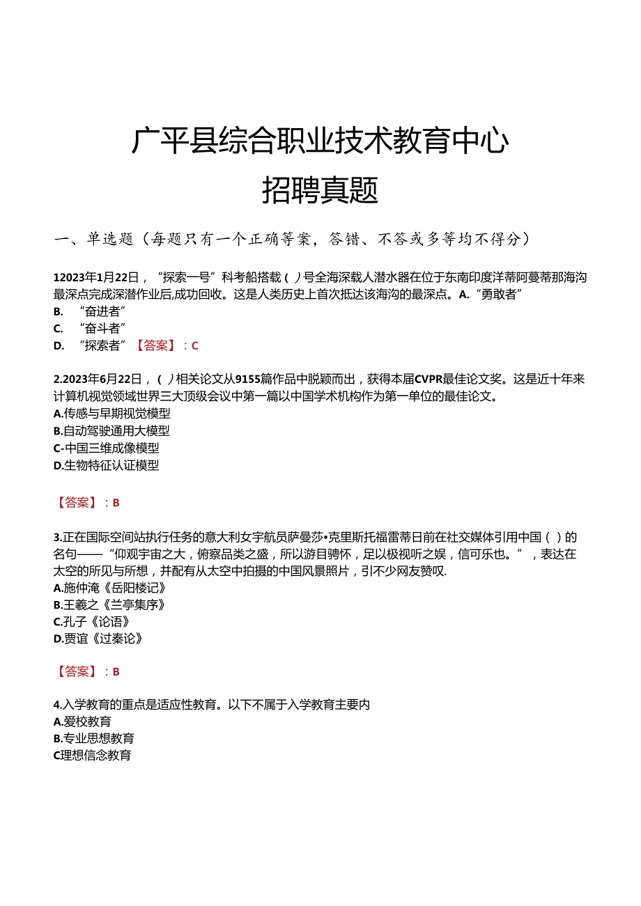 广平县综合职业技术教育中心招聘真题.docx_第1页