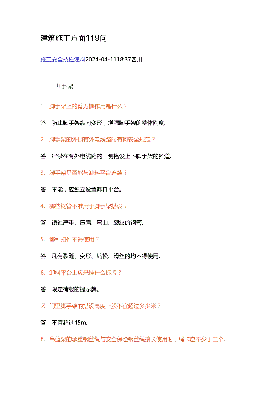 建筑施工方面119问含解析.docx_第1页