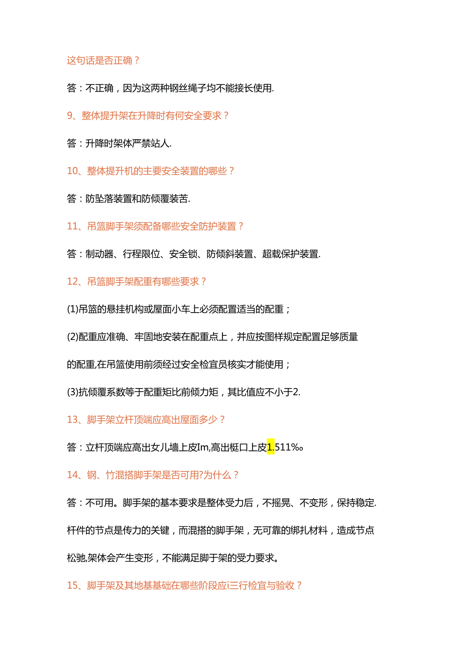 建筑施工方面119问含解析.docx_第2页