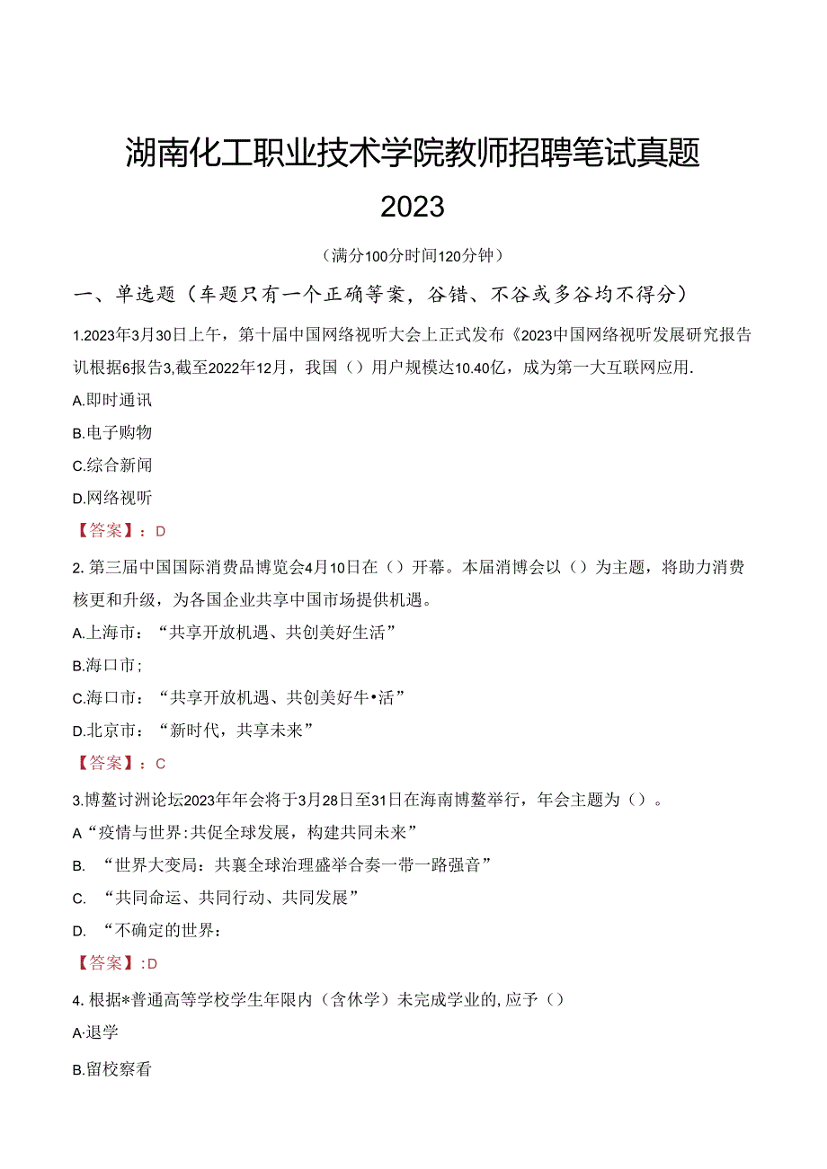 湖南化工职业技术学院教师招聘笔试真题2023.docx_第1页