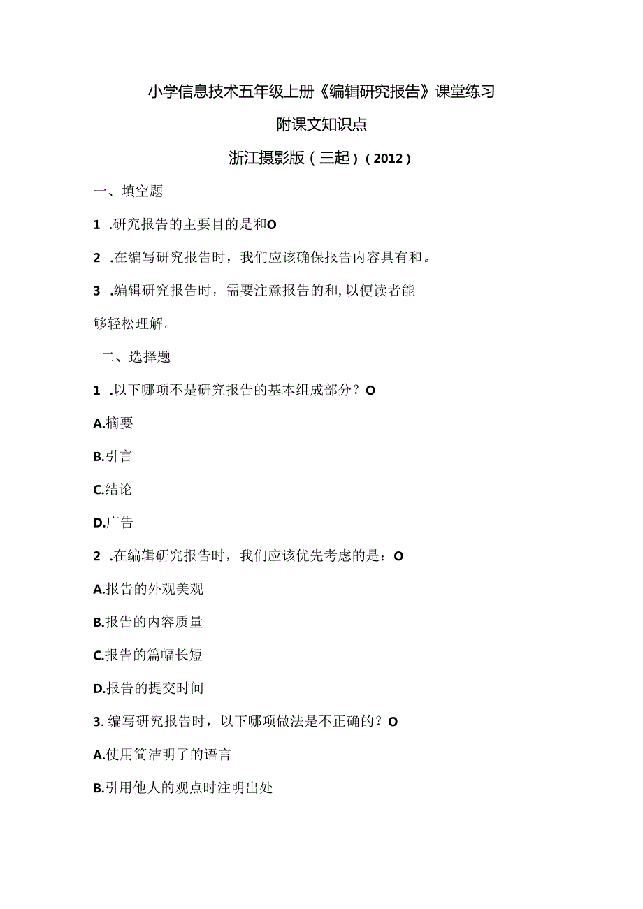 浙江摄影版（三起）（2012）信息技术五年级上册《编辑研究报告》课堂练习及课文知识点.docx_第1页