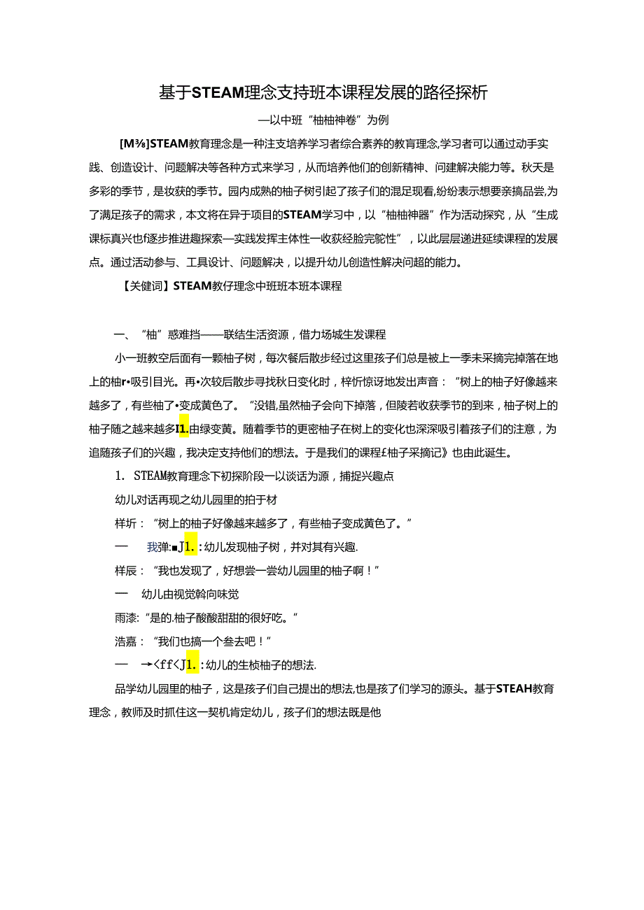 幼儿园：7《基于STEAM理念支持班本课程发展的路径探析》.docx_第1页