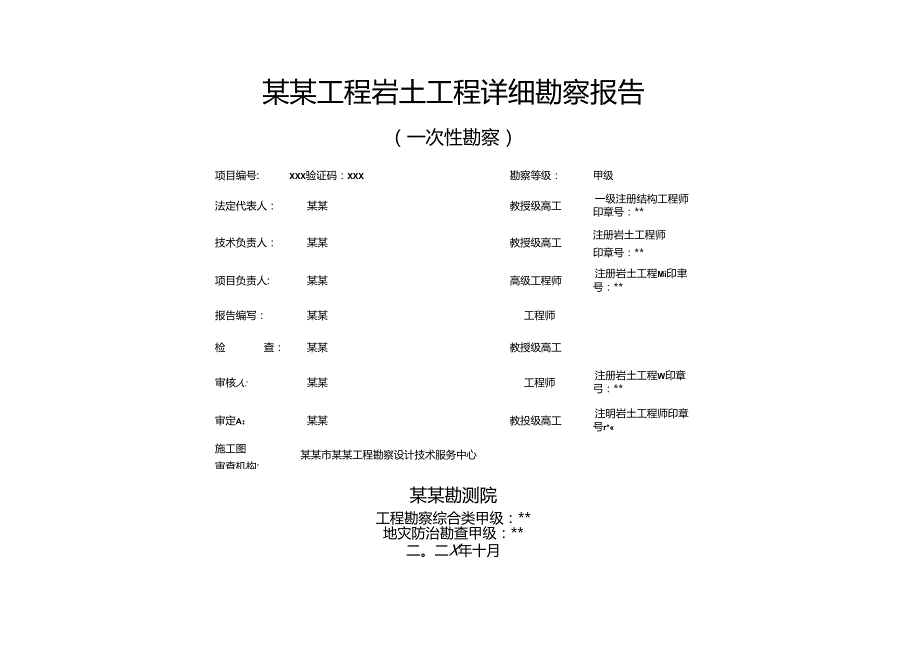 工程详细勘察报告-标准最新模板.docx_第2页