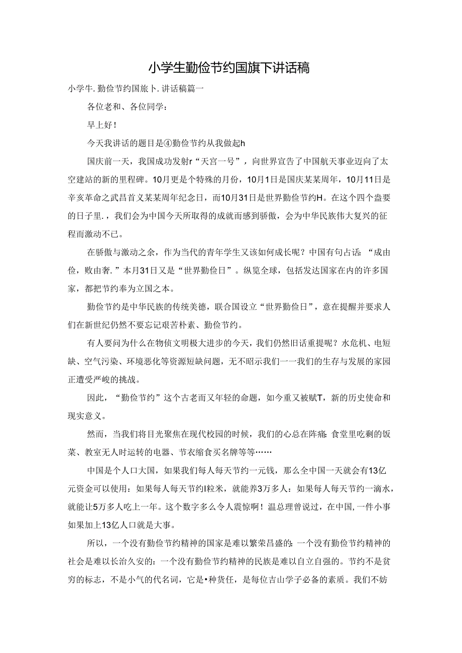 小学生勤俭节约国旗下讲话稿.docx_第1页