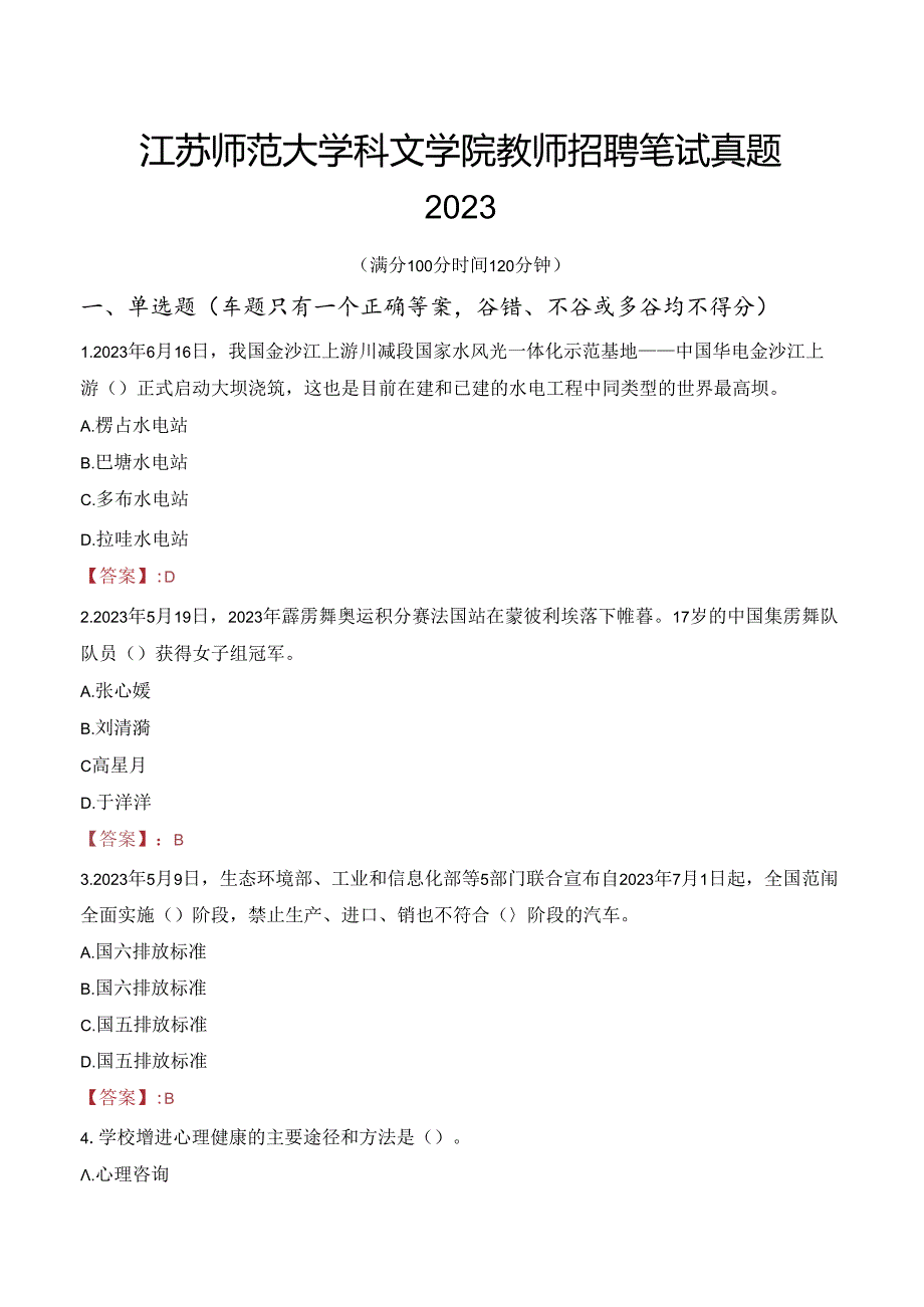 江苏师范大学科文学院教师招聘笔试真题2023.docx_第1页