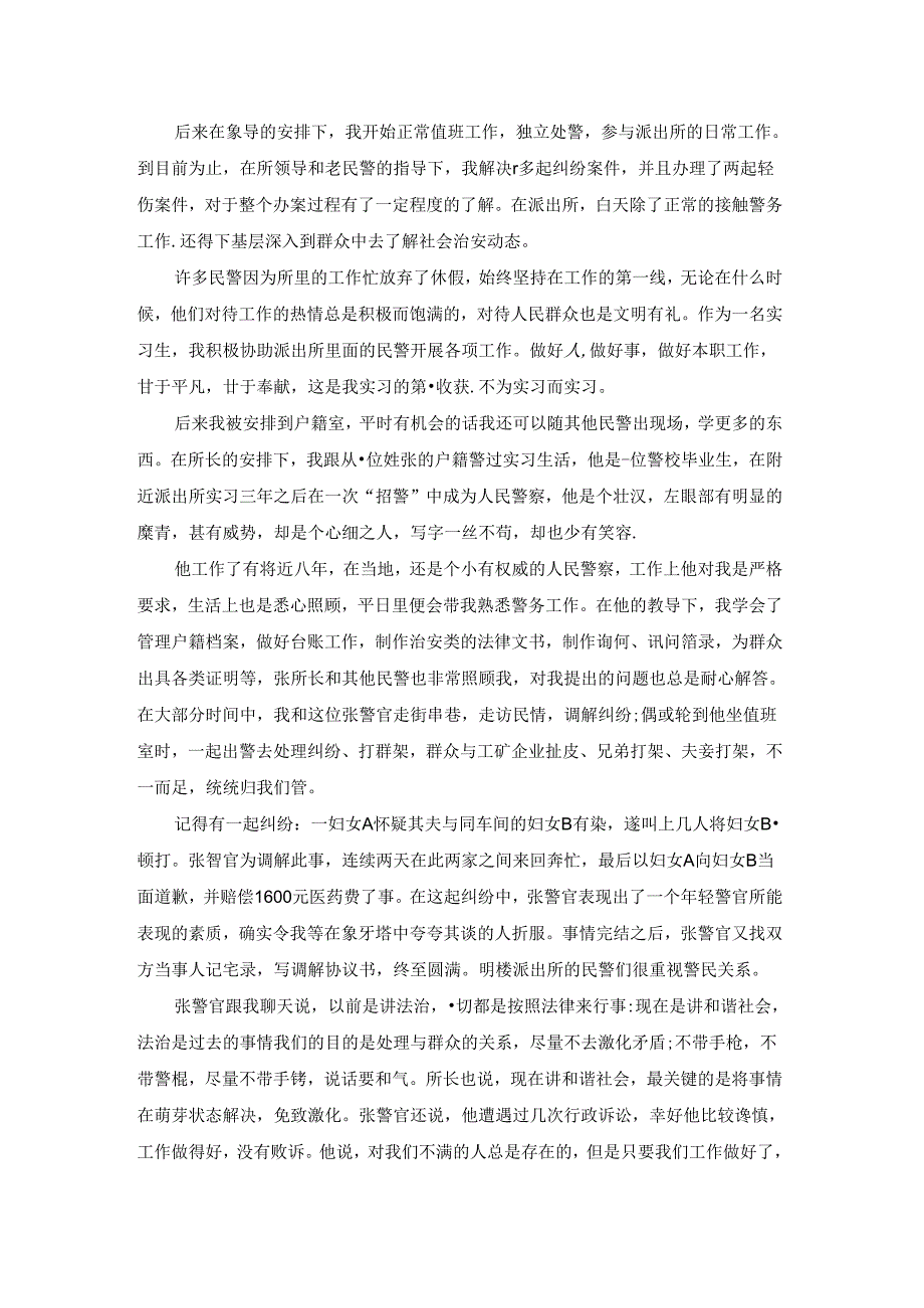 派出所毕业实习心得5篇.docx_第3页