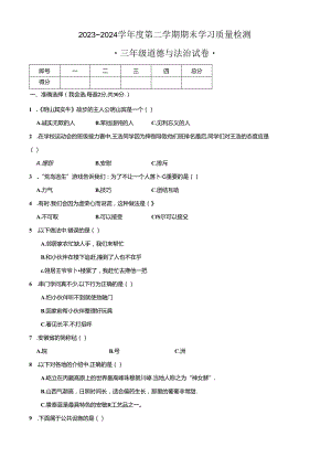 安徽省芜湖市无为市2023-2024学年三年级下学期6月期末道德与法治试题.docx