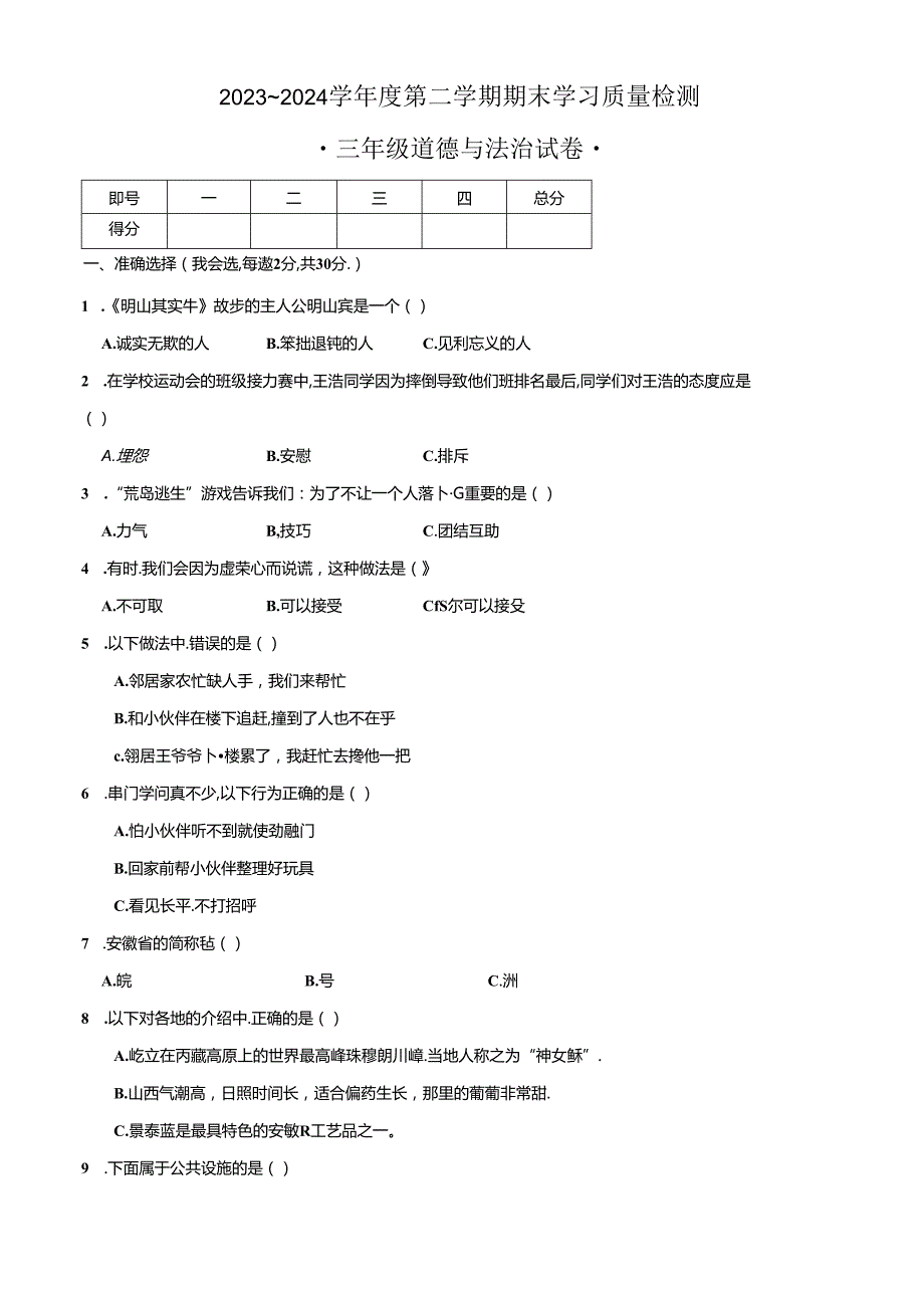 安徽省芜湖市无为市2023-2024学年三年级下学期6月期末道德与法治试题.docx_第1页