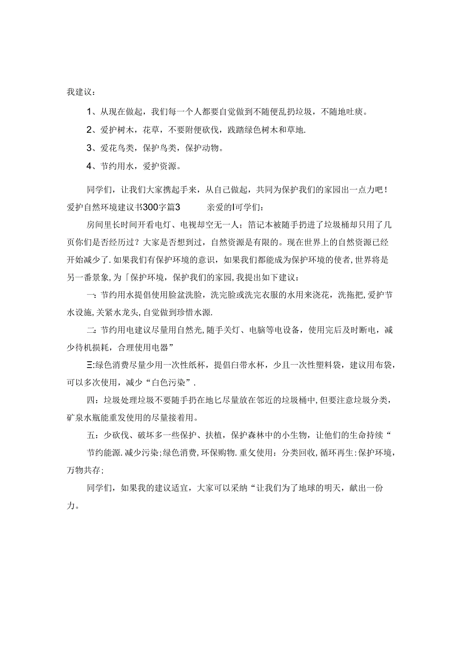 爱护自然环境建议书300字.docx_第2页